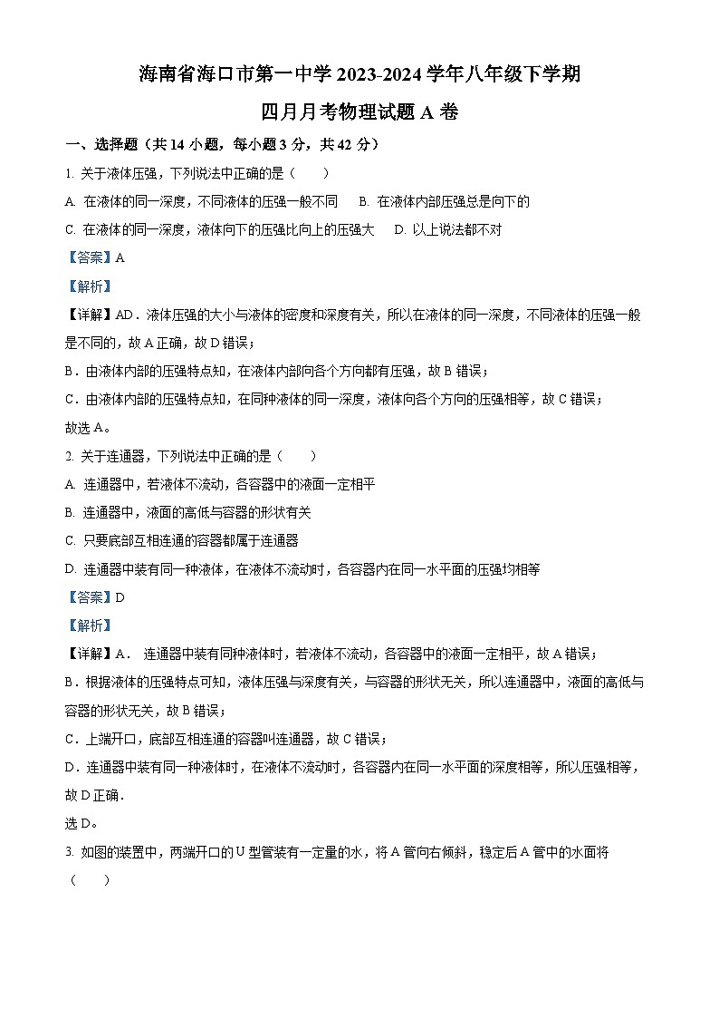 海南省海口市第一中学2023-2024学年八年级下学期四月月考物理试题A卷（解析版）第1页