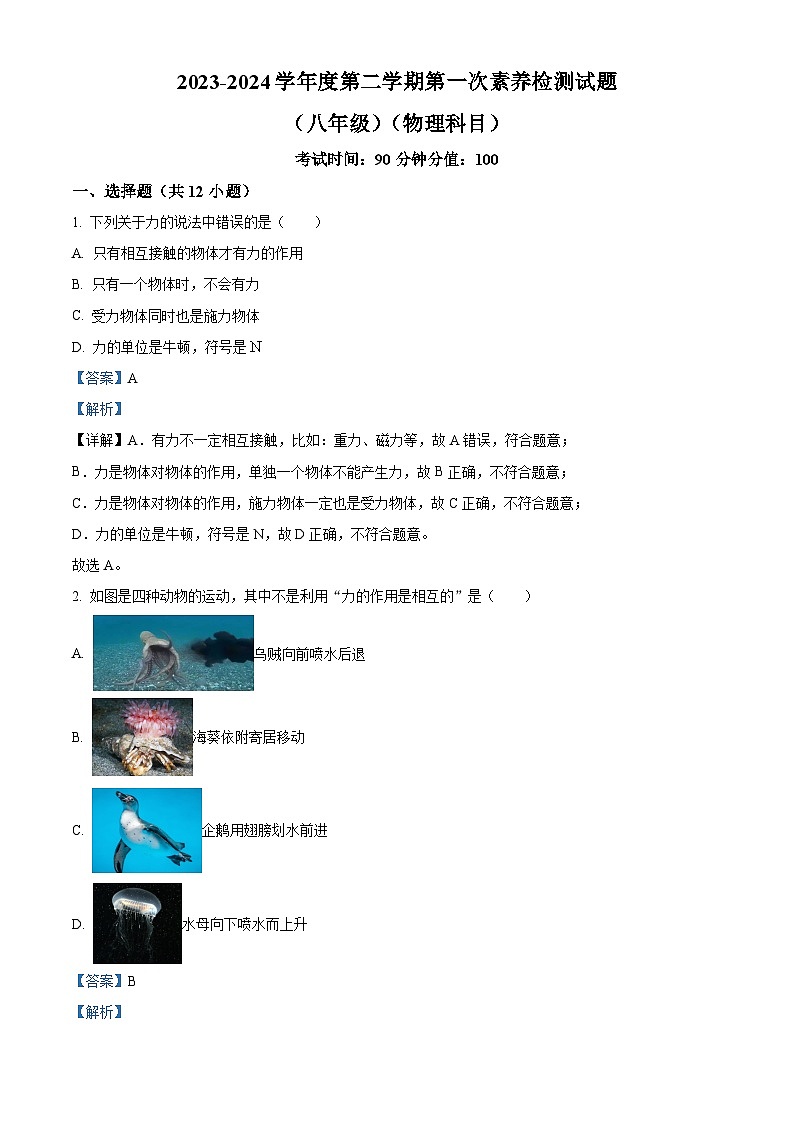 山东省齐河县表白寺镇中学2023-2024学年度下学期八年级物理第一次月考试题 （原卷版+解析版）01
