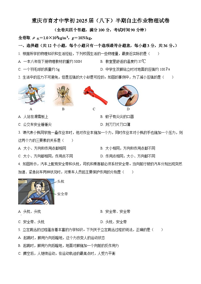 重庆育才中学教育集团2023-2024学年八年级下学期期中自主作业物理试题 （原卷版+解析版）01