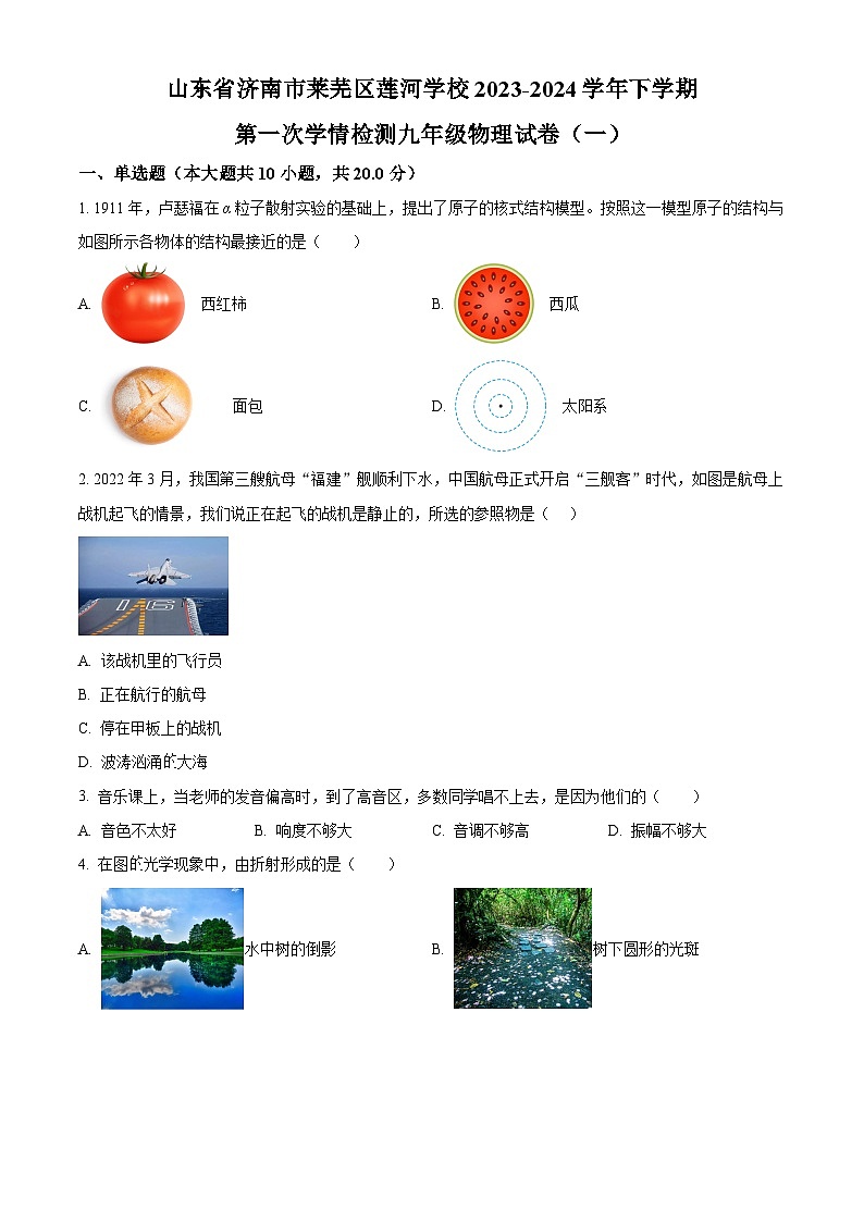 山东省济南市莱芜区莲河学校2023-2024学年下学期第一次学情检测九年级物理试卷第1页