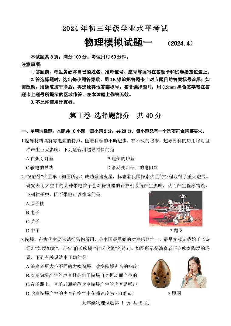 2024年山东省济南市平阴县中考一模物理试题01