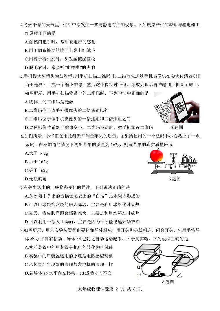 2024年山东省济南市平阴县中考一模物理试题02