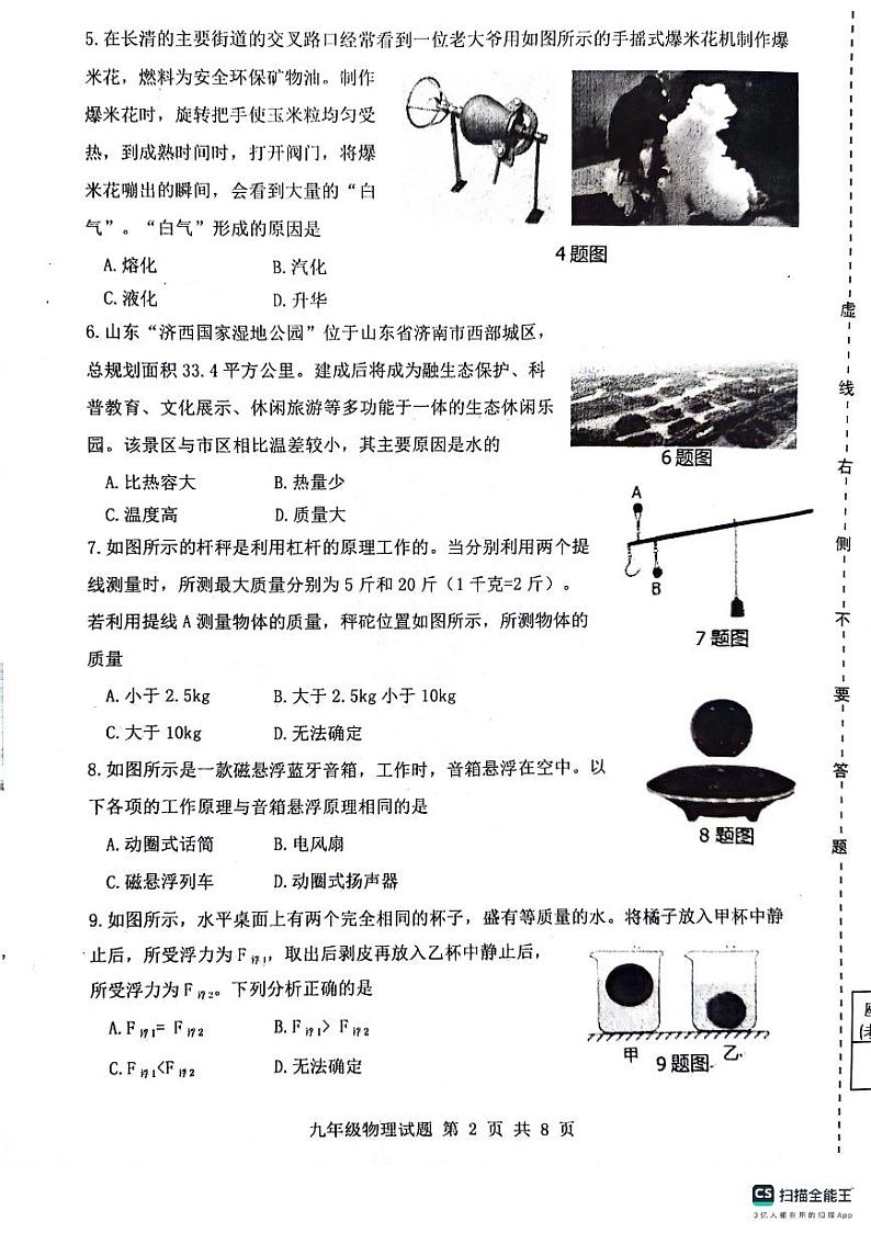 2024年山东省济南市长清区中考一模物理试题第2页