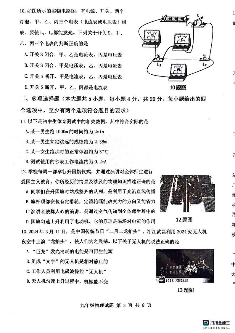 2024年山东省济南市长清区中考一模物理试题第3页
