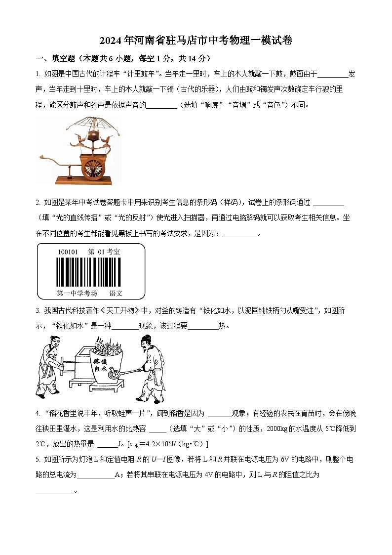 2024年河南省驻马店市中考物理一模试卷（原卷版+解析版）01