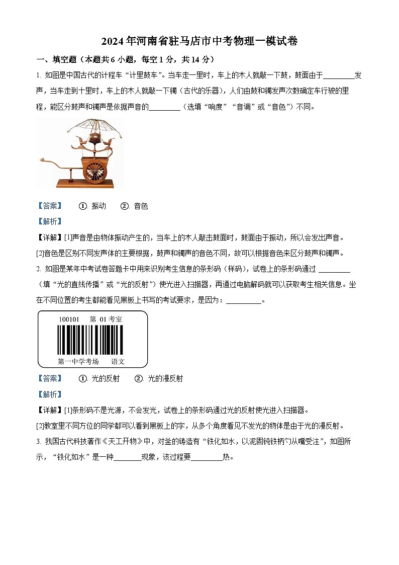 2024年河南省驻马店市中考物理一模试卷（原卷版+解析版）01