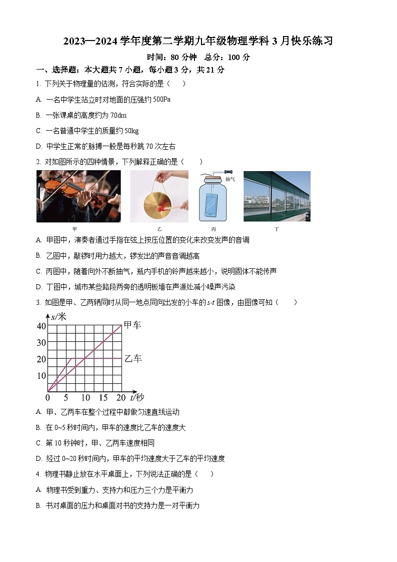 广东省惠州市尚书江南学校2023－2024学年九年级下册物理3月月考卷（原卷版+解析版）01