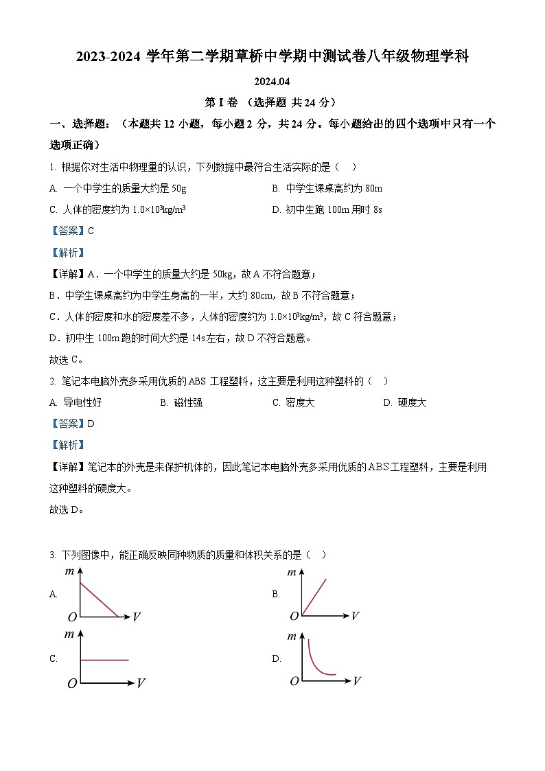 江苏省苏州市草桥中学校2023-2024学年八年级下学期物理期中考试（解析版）第1页