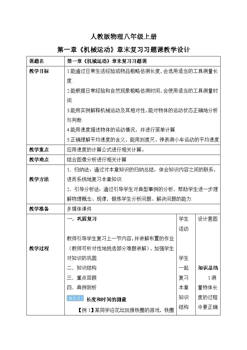 人教版八年级上册第一章《机械运动》章末复习习题课精品课件+教学设计+单元测试题（含参考答案）01