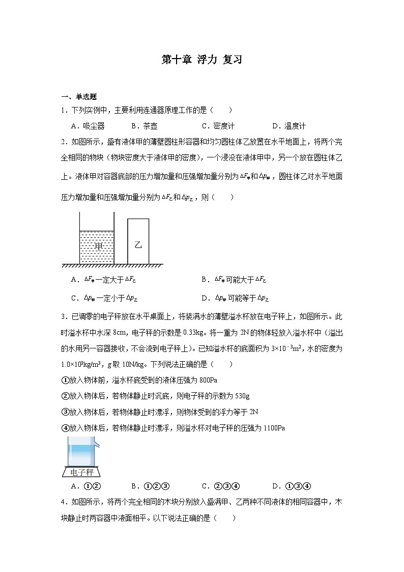 第十章+浮力复习练习题（含答案）2023－2024学年人教版物理八年级下册第1页