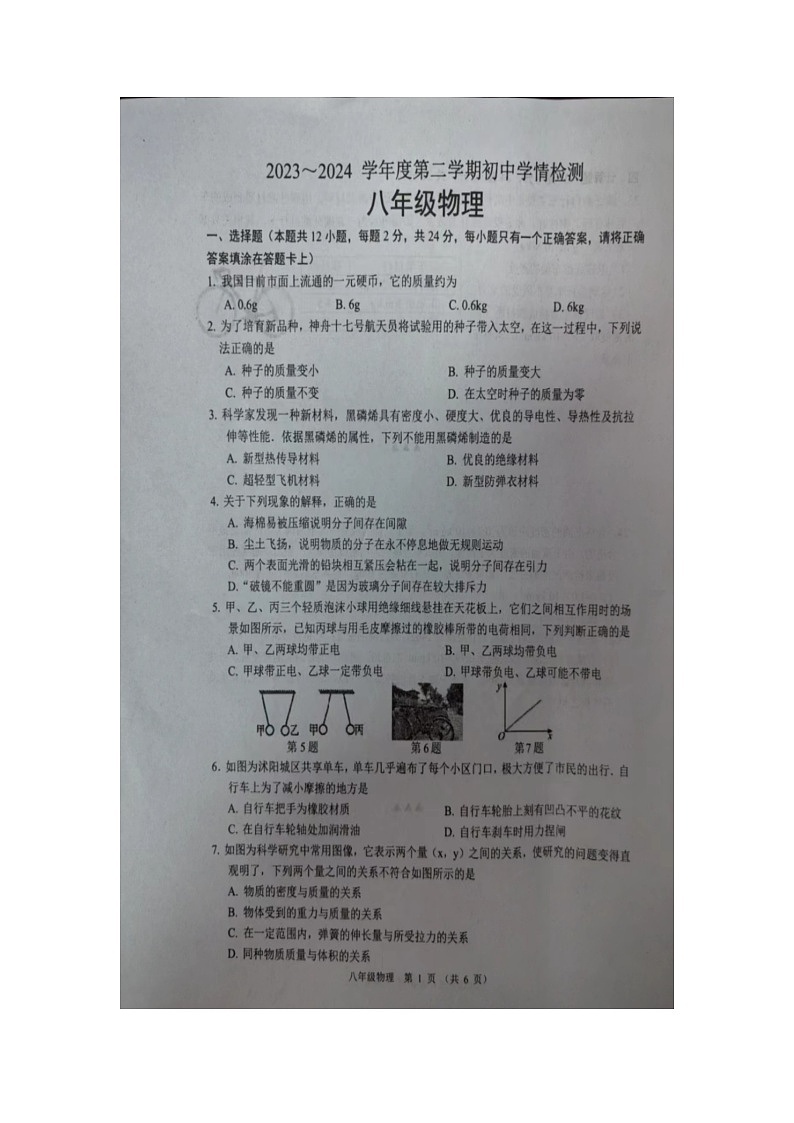 江苏省宿迁市沭阳县2023-2024学年八年级下学期4月期中物理试题（图片版无答案）第1页