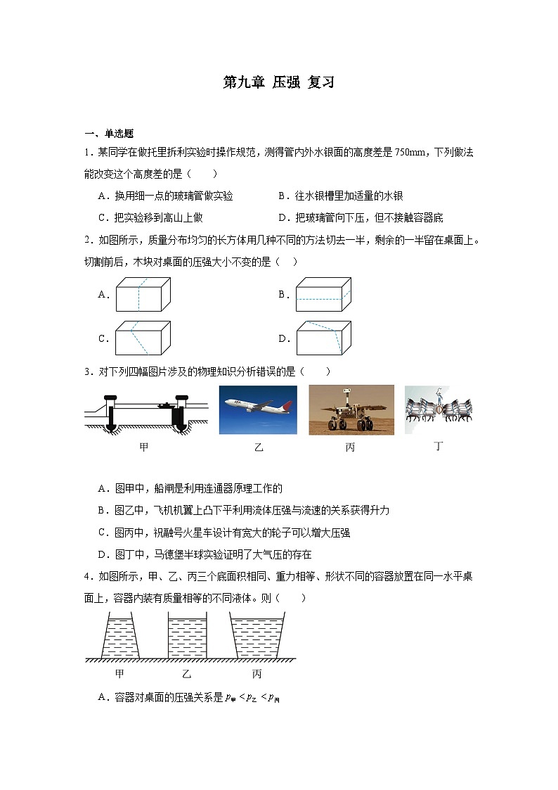 第九章+压强+复习练习题（含答案）2023－2024学年人教版物理八年级下册第1页
