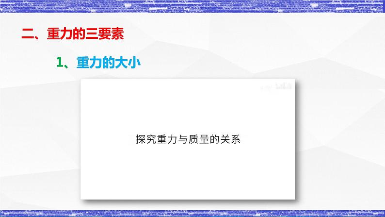 第7.4课  重力  八年级物理下册同步课件(教科版)08