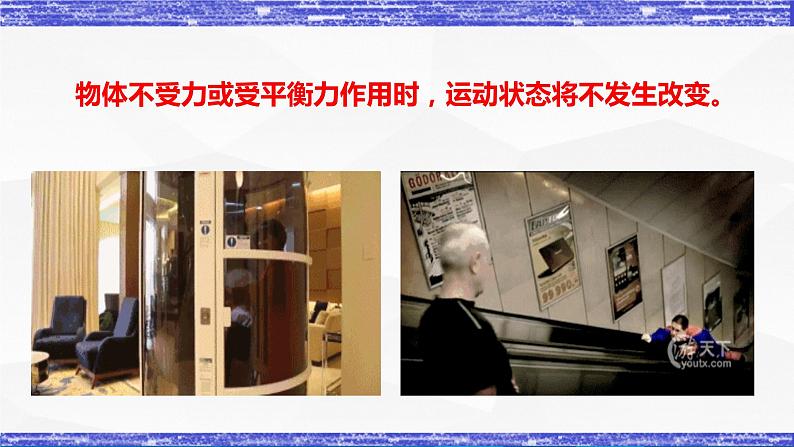 第8.3课  力改变物体的运动状态  八年级物理下册同步课件 (教科版)04