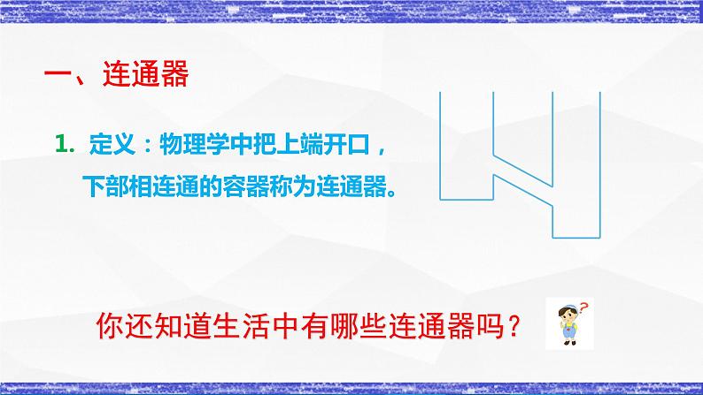 第9.3课  连通器   八年级物理下册同步课件(教科版)06