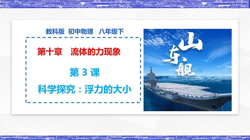 第10.3课  科学探究：浮力的大小 八年级物理下册课件(教科版)01