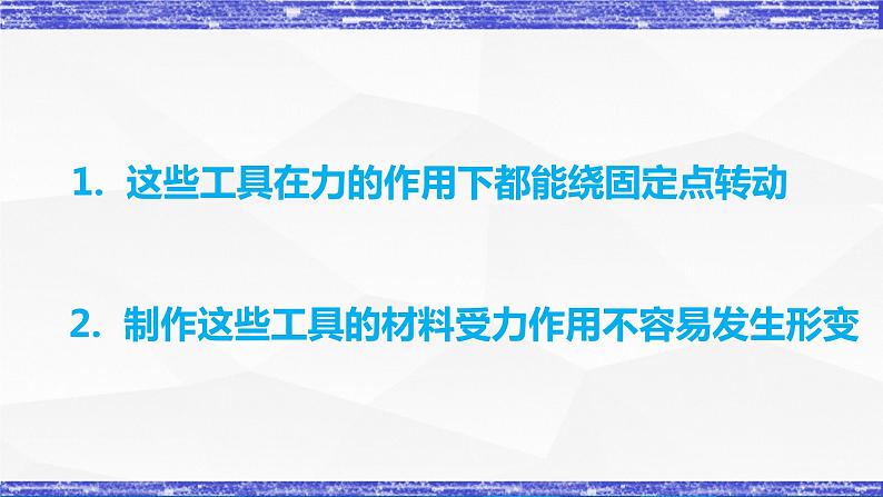 第11.1课  杠杆 八年级物理下册同步课件(教科版)04