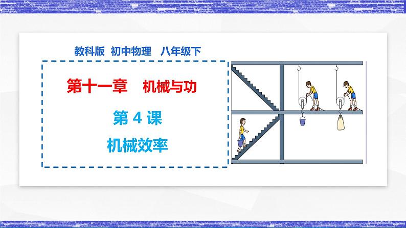 第11.4课  机械效率 八年级物理下册同步课件(教科版)01