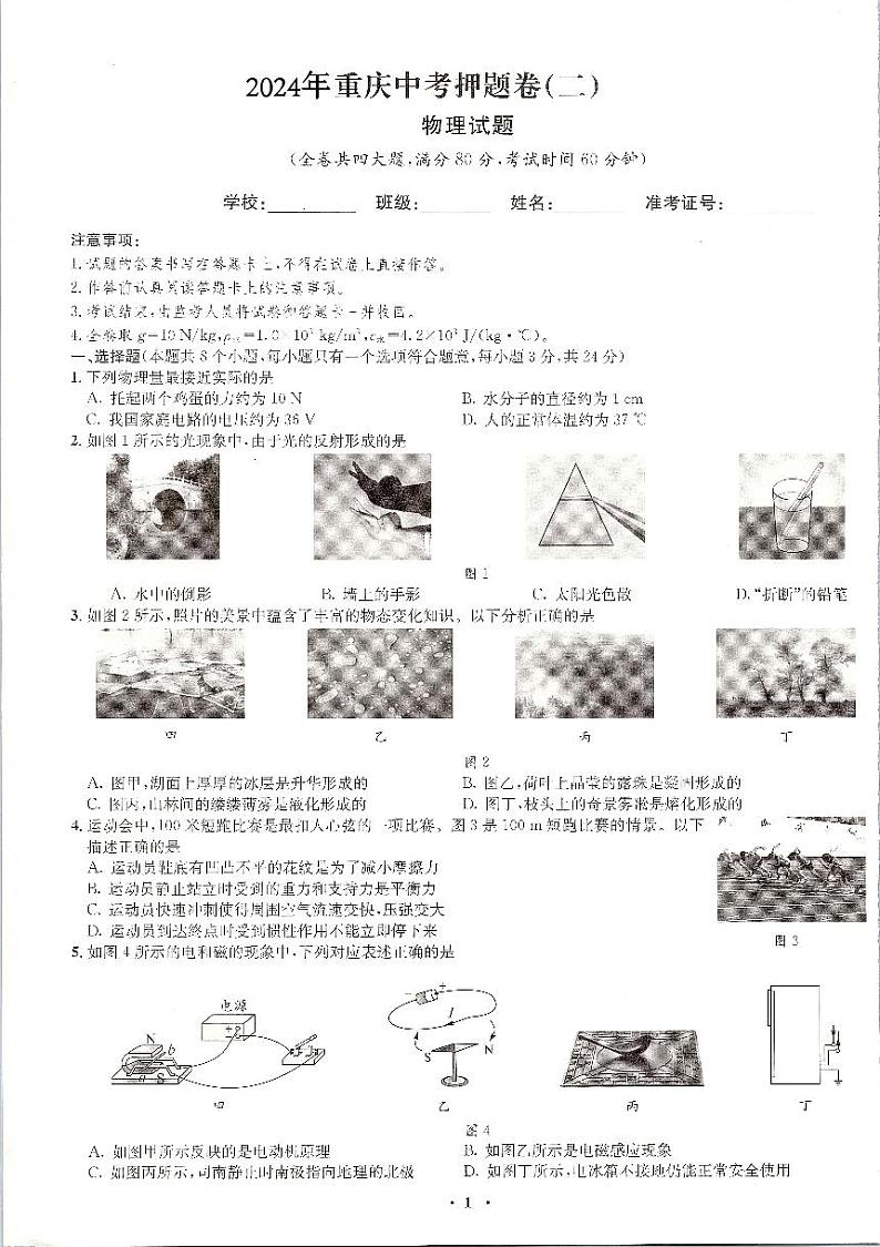 2024年重庆中考物理试题押题卷（二）第1页