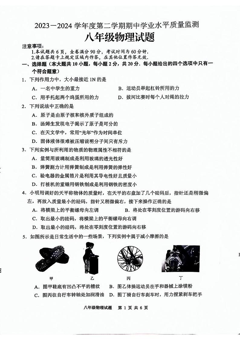 江苏省连云港市灌南县2023-2024学年八年级下学期期中物理试题第1页