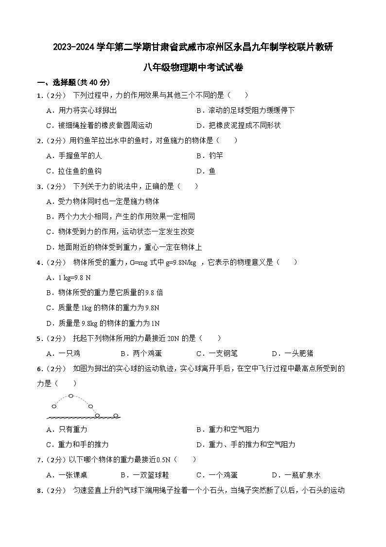 甘肃省武威市凉州区凉州区永昌九年制学校联片教研2023-2024学年八年级下学期4月期中物理试题01