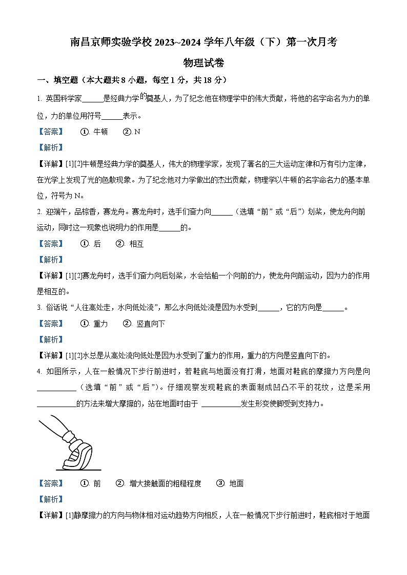 江西省南昌京师实验学校2023~2024学年八年级下学期第一次月考物理试卷（原卷版+解析版）01