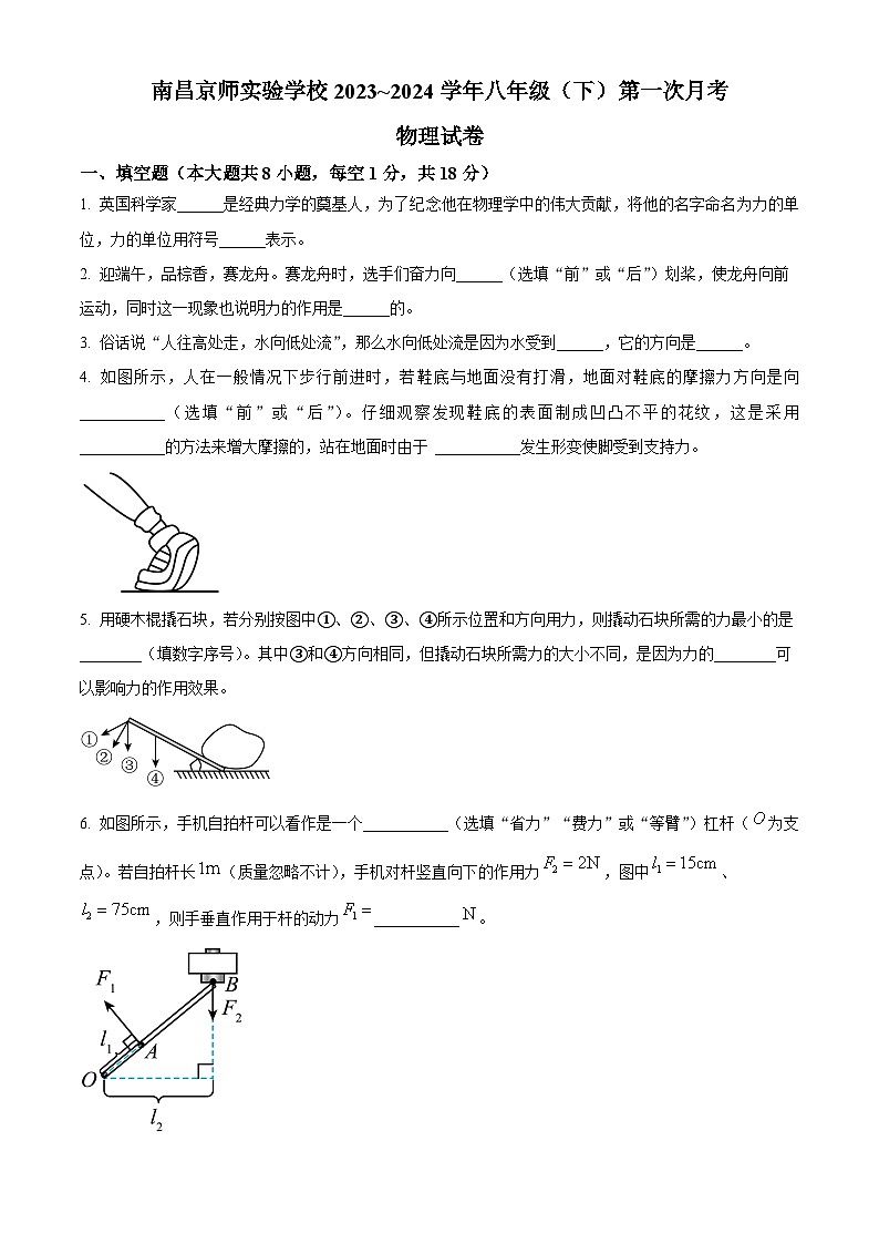 江西省南昌京师实验学校2023~2024学年八年级下学期第一次月考物理试卷（原卷版+解析版）01
