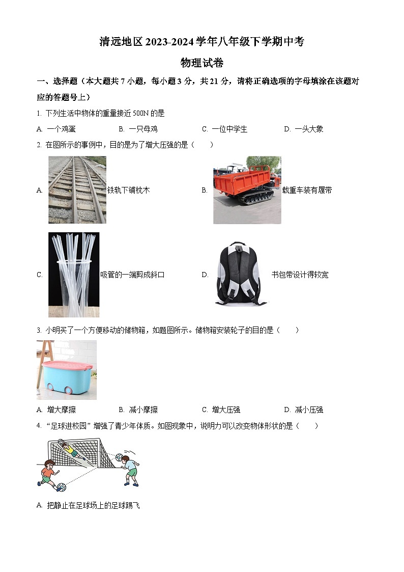 广东省清远市2023-2024学年八年级下学期中考物理试卷（原卷版+解析版）01