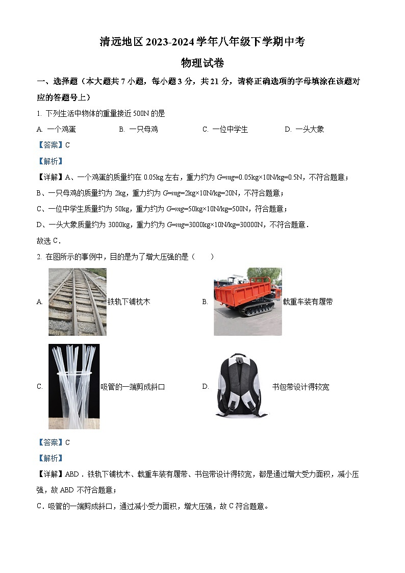广东省清远市2023-2024学年八年级下学期中考物理试卷（原卷版+解析版）01