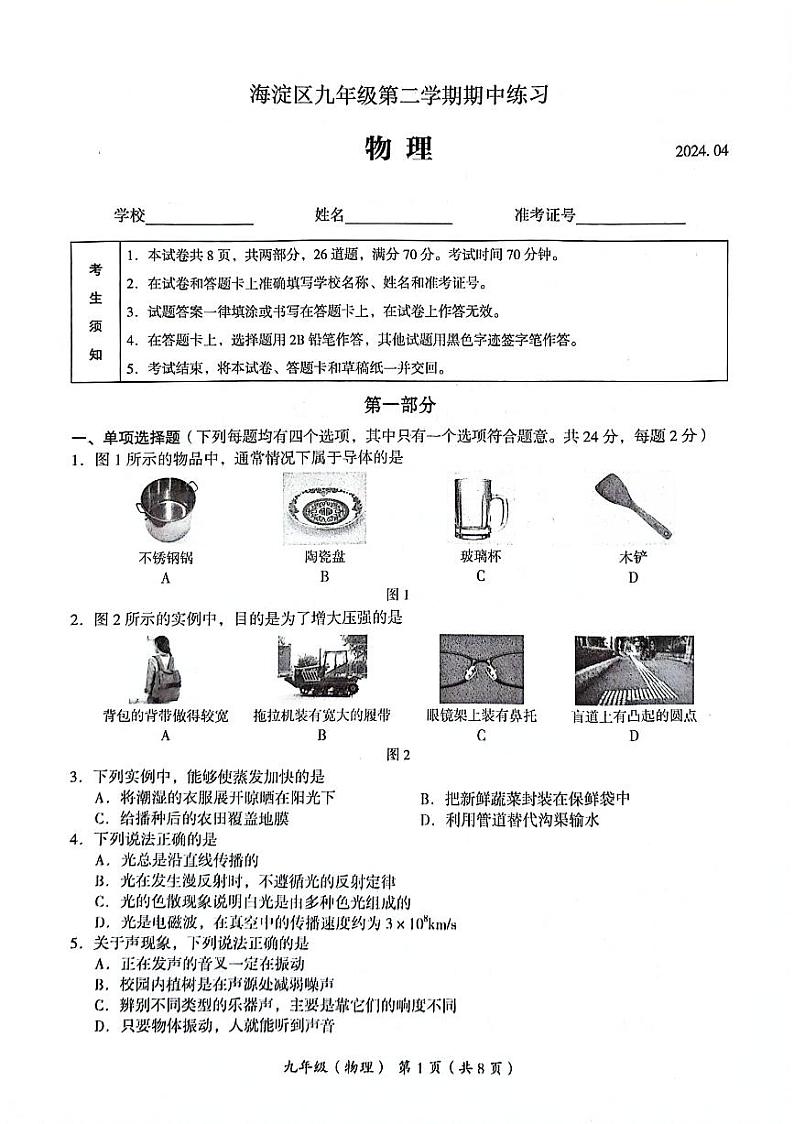 2024北京海淀初三一模物理试卷01
