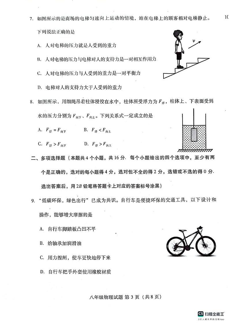 山东省潍坊市潍城区2023-2024学年八年级下学期4月期中物理试题第3页