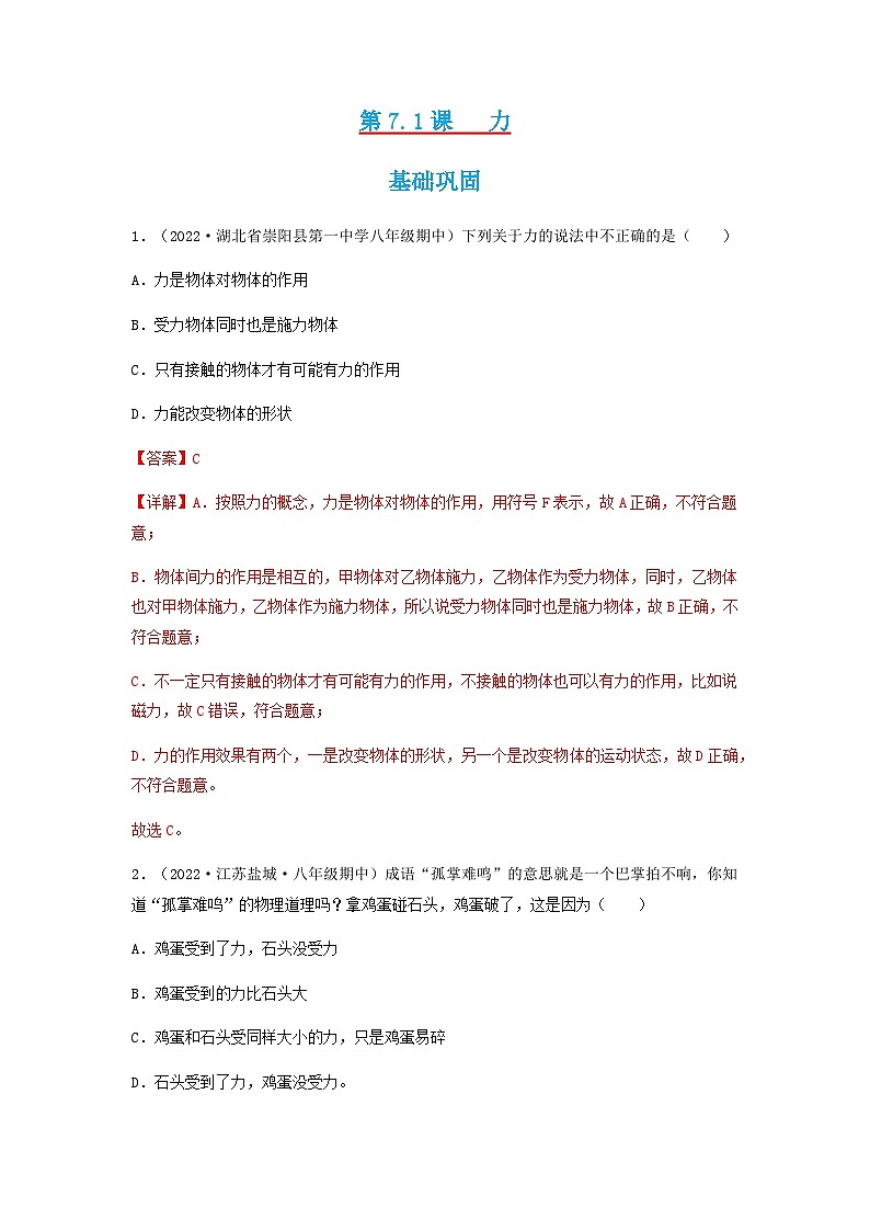 第7.1课  力-八年级物理下册同步精品练习(教科版)01