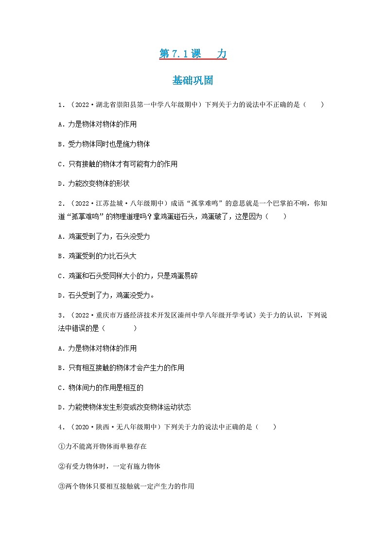 第7.1课  力-八年级物理下册同步精品练习(教科版)01