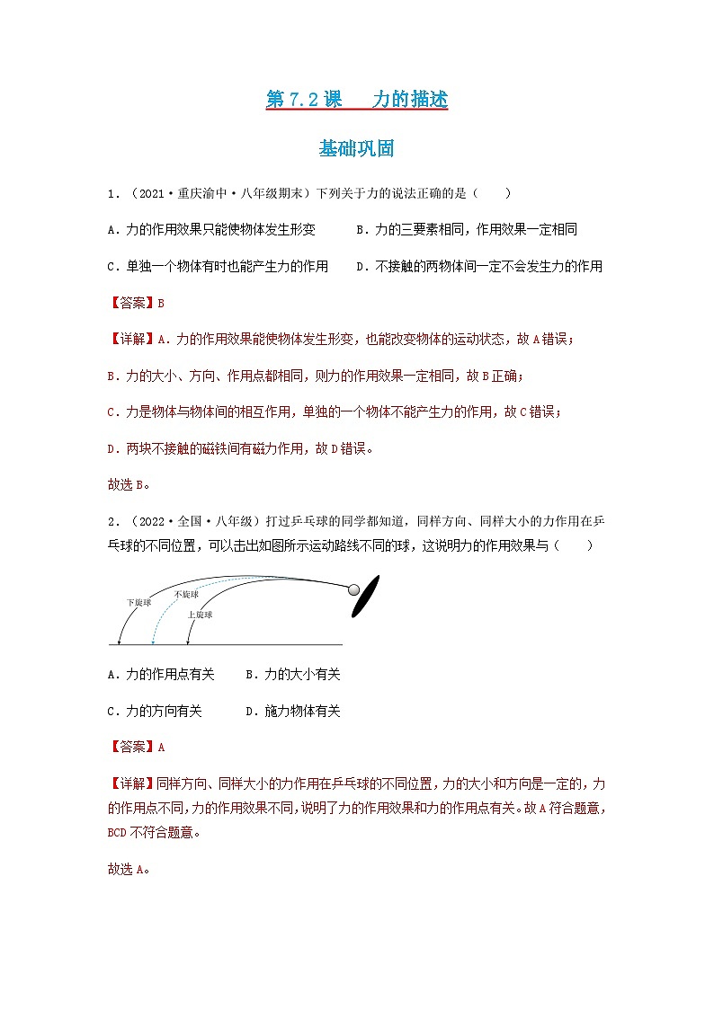 第7.2课  力的描述 八年级物理下册同步练习(教科版)01