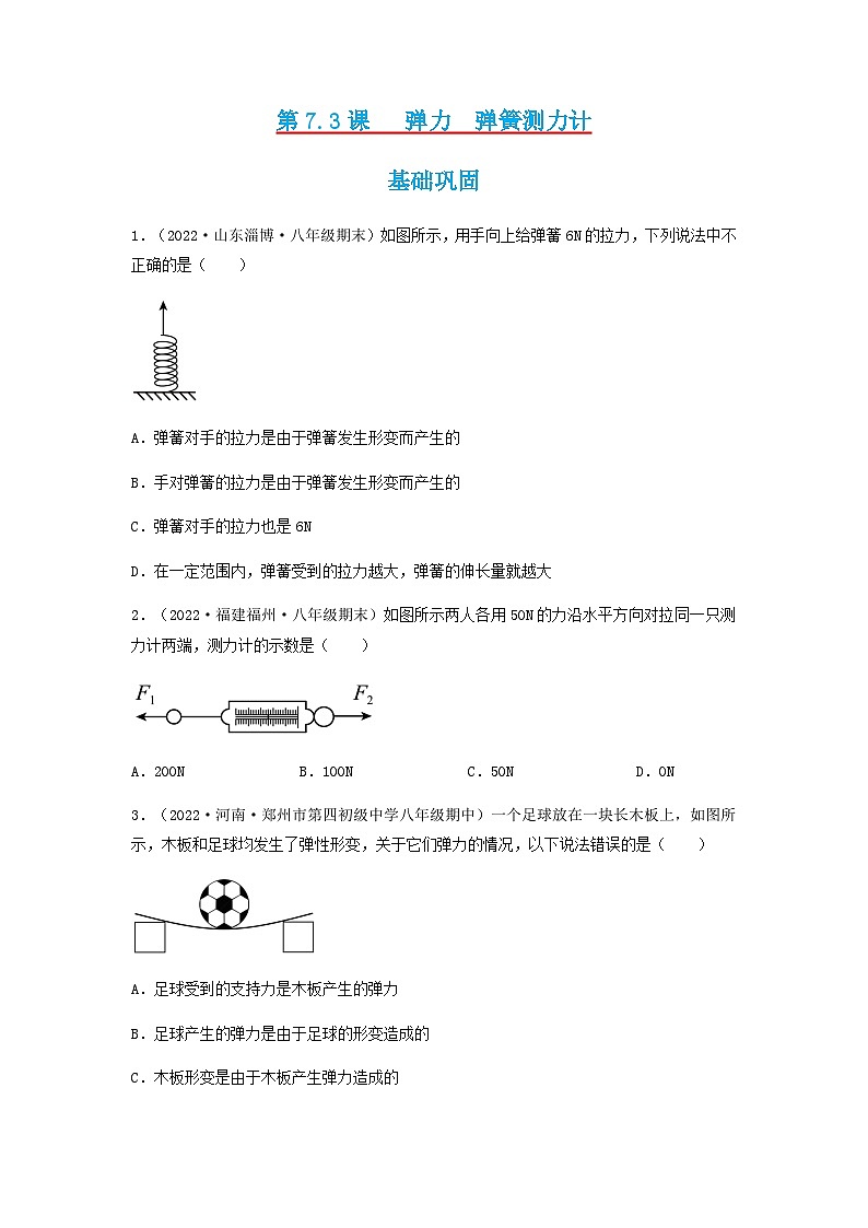 第7.3课  弹力 弹簧测力计 八年级物理下册同步练习(教科版)01