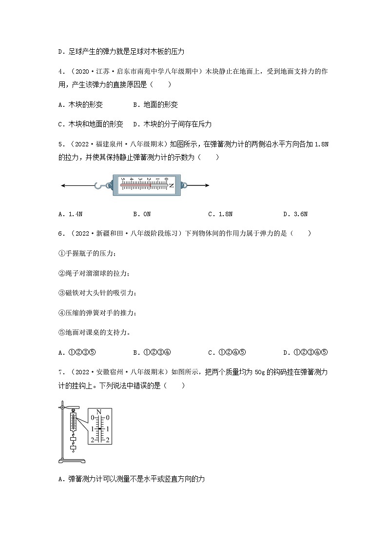 第7.3课  弹力 弹簧测力计 八年级物理下册同步练习(教科版)02