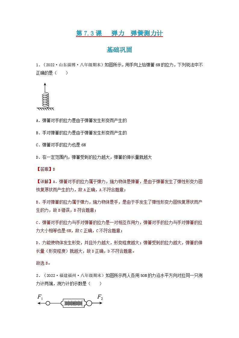 第7.3课  弹力 弹簧测力计 八年级物理下册同步练习(教科版)01