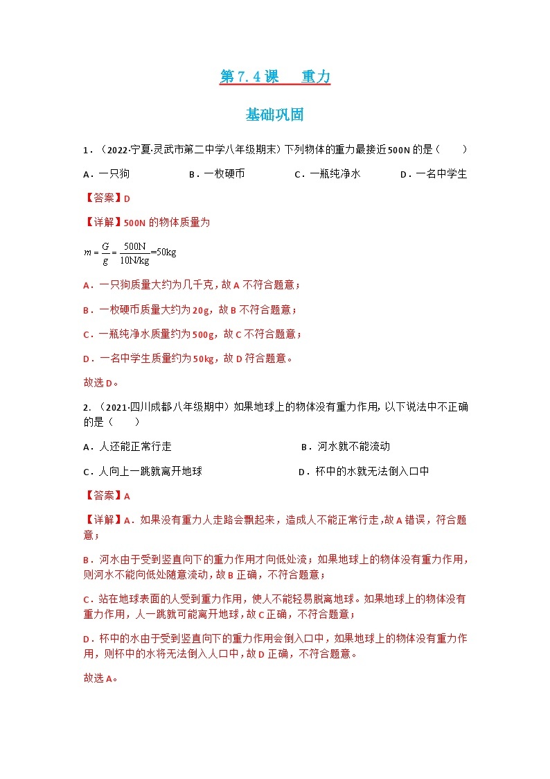 第7.4课  重力  八年级物理下册同步练习(教科版)01