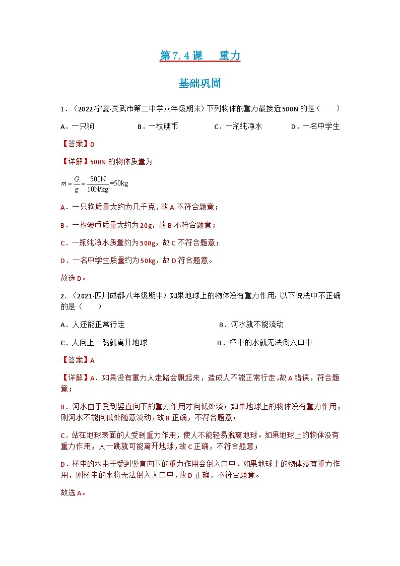 第7.4课  重力  八年级物理下册同步练习(教科版)01