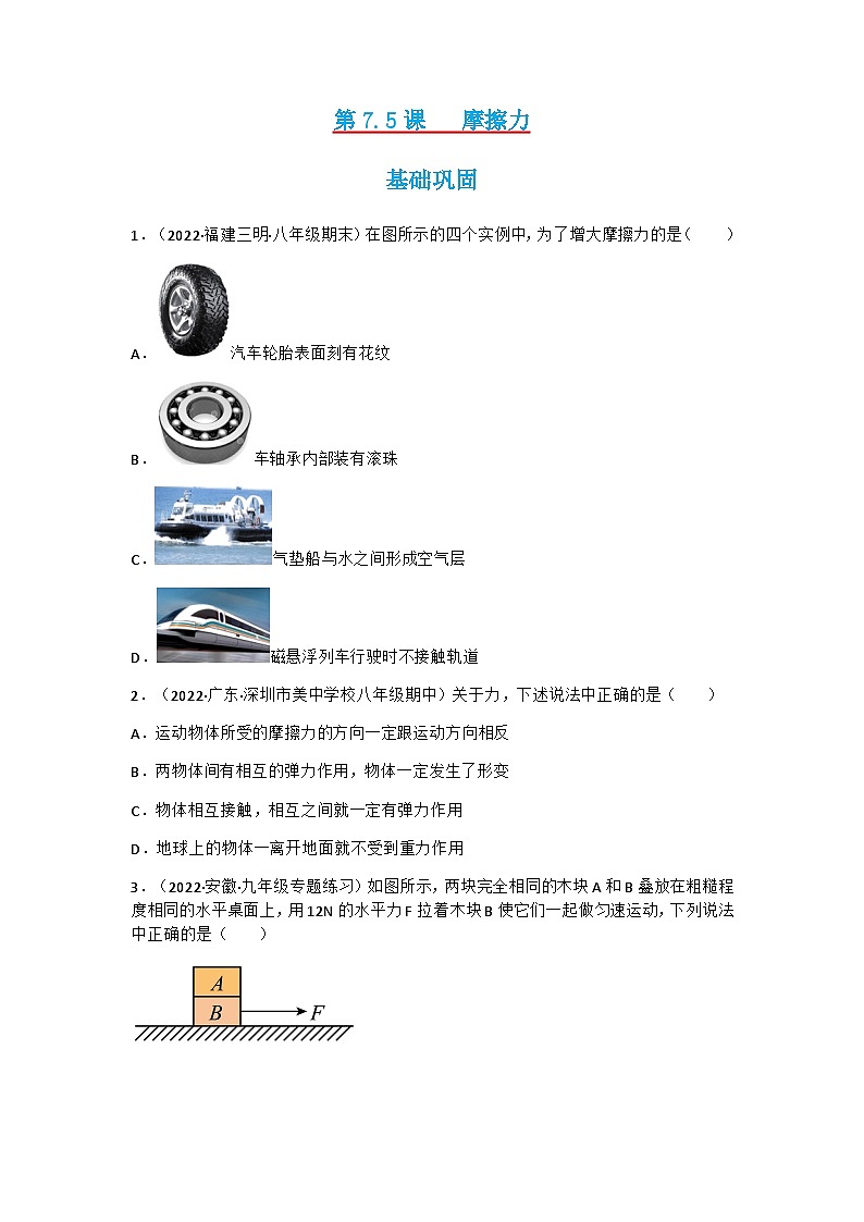 第7.5课  摩擦力  八年级物理下册同步练习(教科版)01
