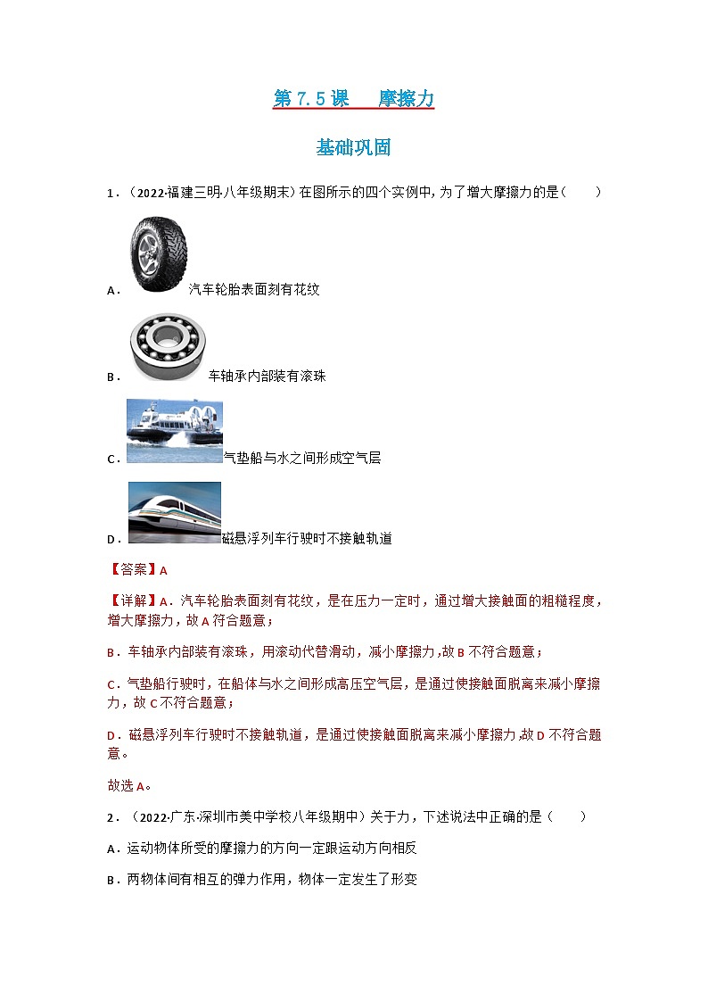 第7.5课  摩擦力  八年级物理下册同步练习(教科版)01