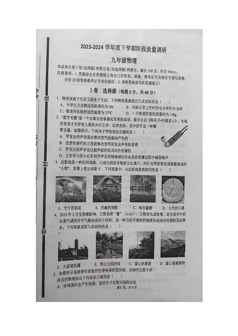 2024年山东省临沂市兰陵县中考一模物理试题（图片版无答案）01