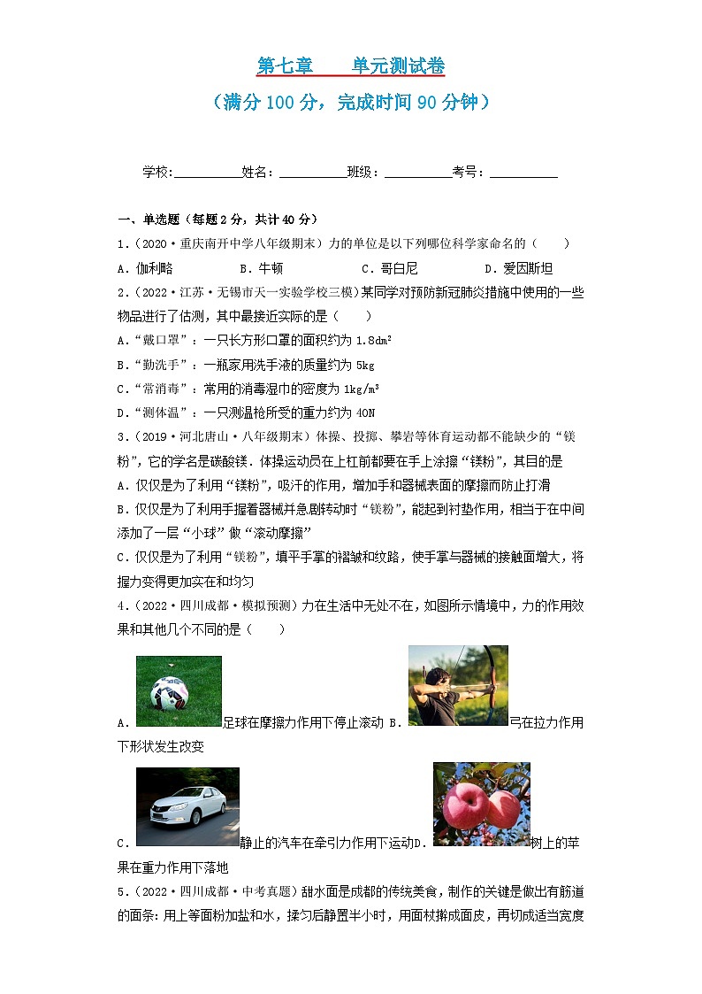 第7章  力   单元测试卷  八年级物理下册同步练习(教科版)01