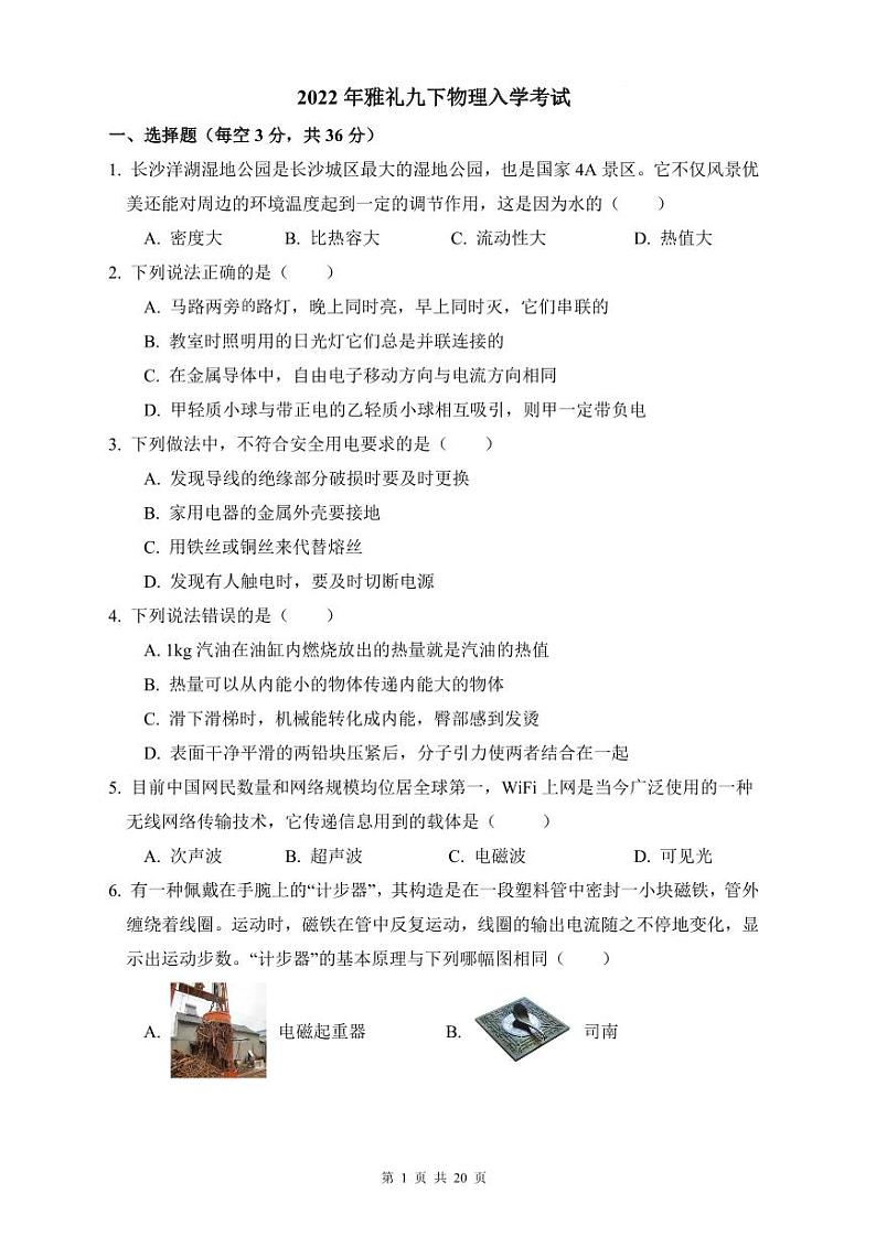 【全套精品专题试卷】初中复习专题精讲湖南省长沙市四大名校附属中学2022雅礼九下入学物理试卷(带解析)01