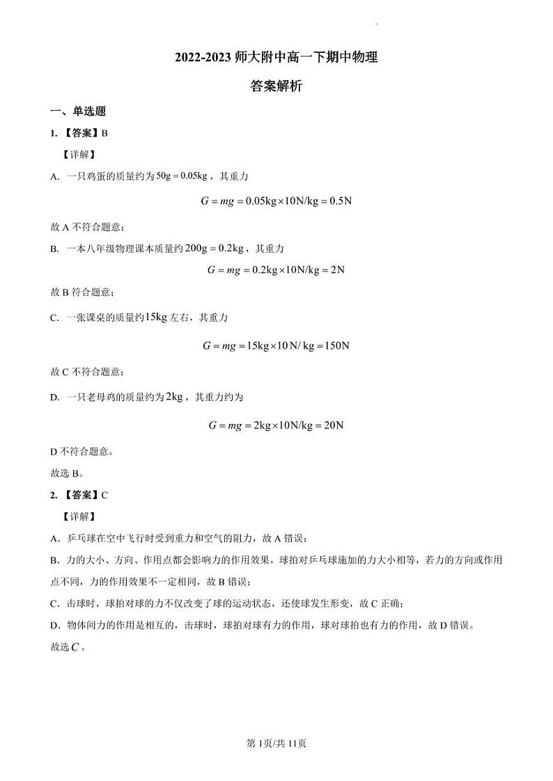 2022-2023师大附中八下期中物理解析第1页