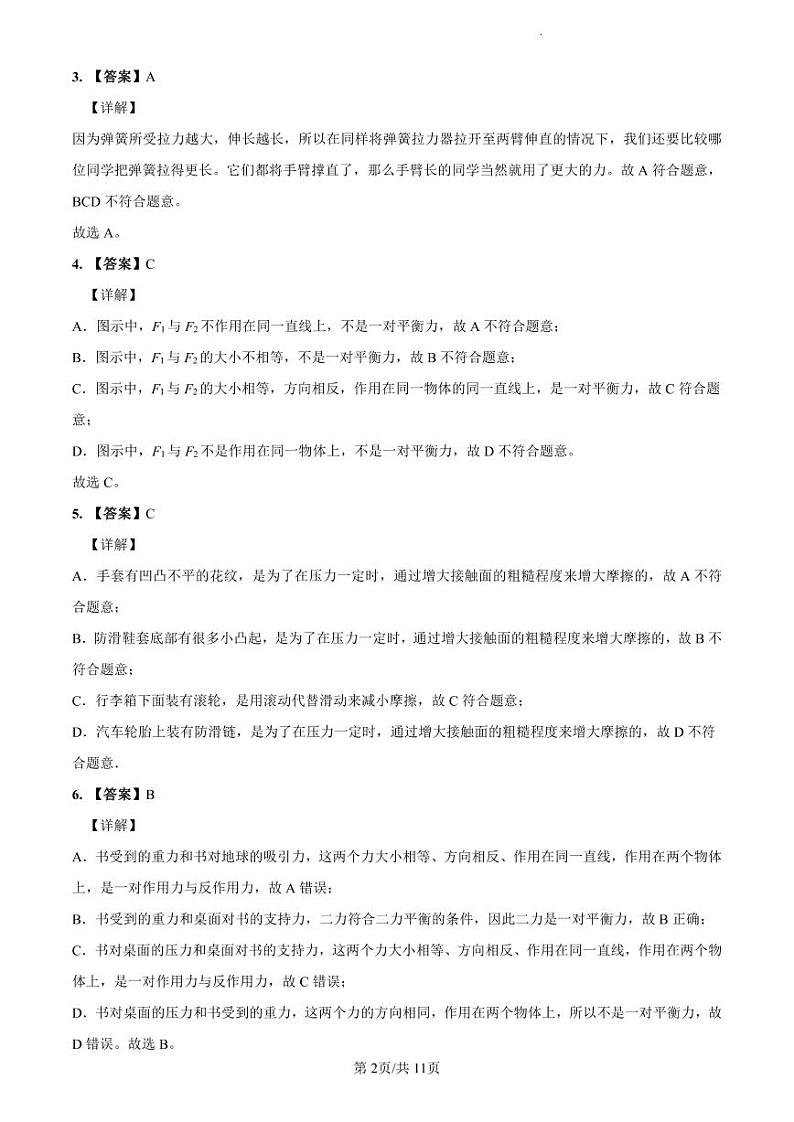 2022-2023师大附中八下期中物理解析第2页