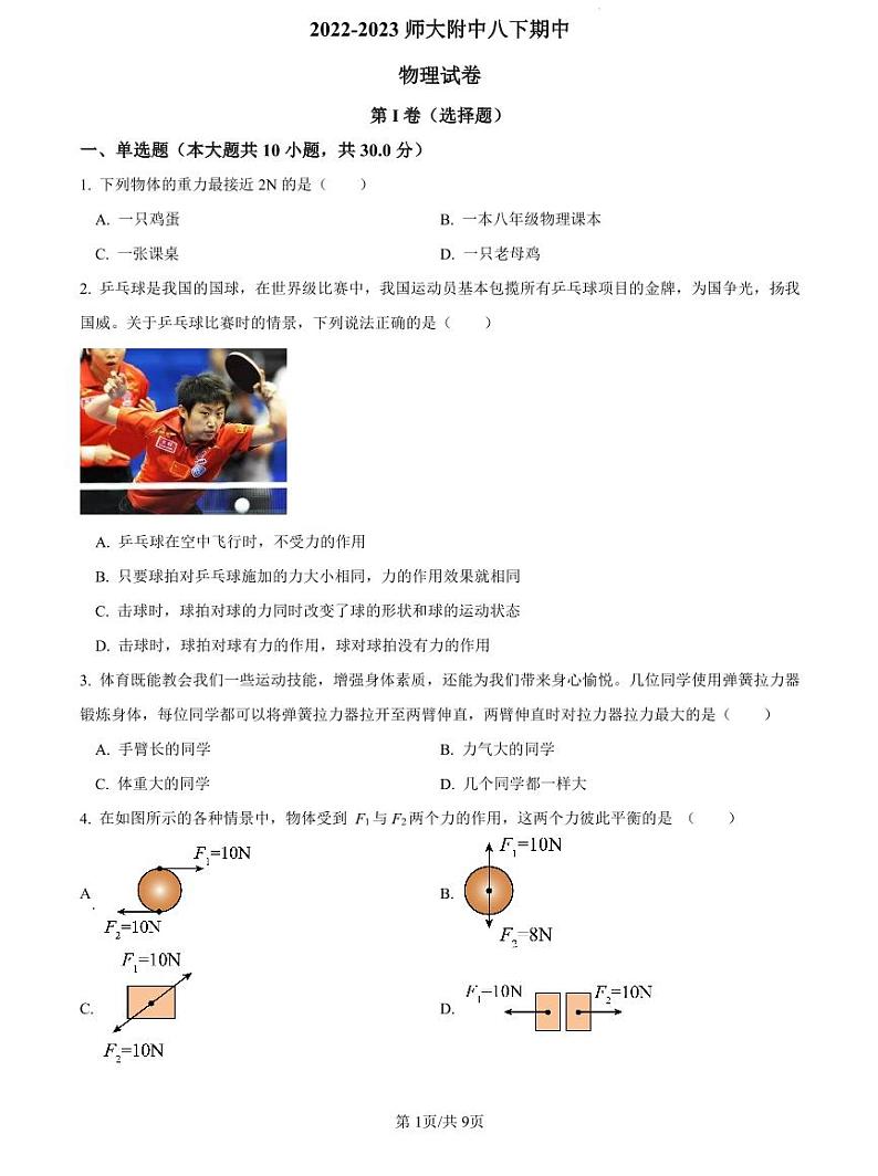 2022-2023师大附中八下期中物理试卷第1页