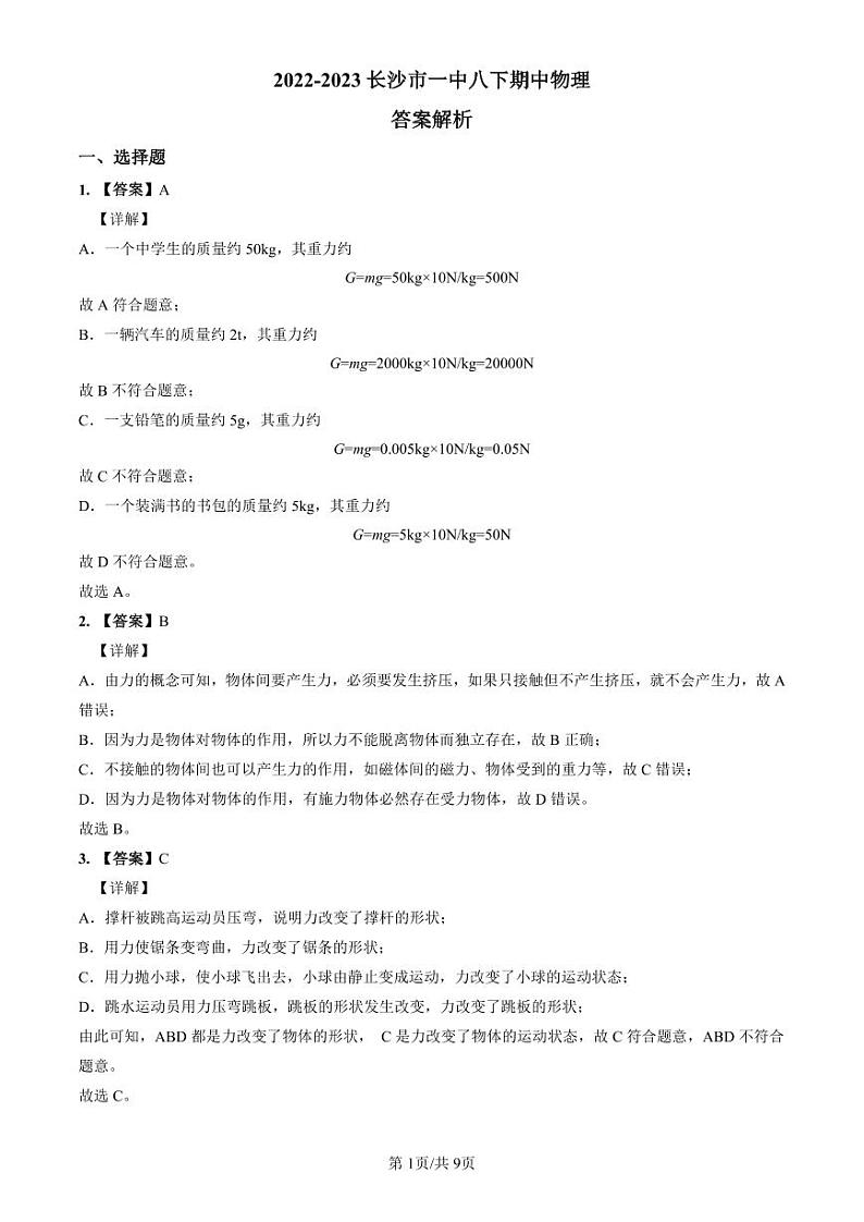 2022-2023长沙市一中八下期中物理解析第1页