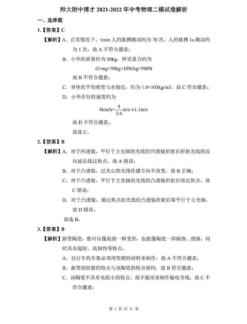 师大附中博才2021-2022年中考物理二模解析第1页
