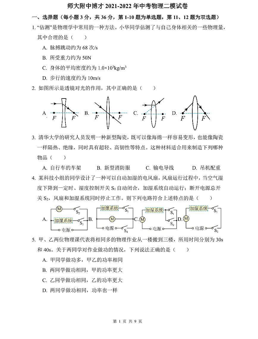 师大附中博才2021-2022年中考物理二模试卷第1页